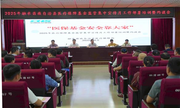 全县医保基金监管集中宣传月工作部署培训暨约谈会在我院召开