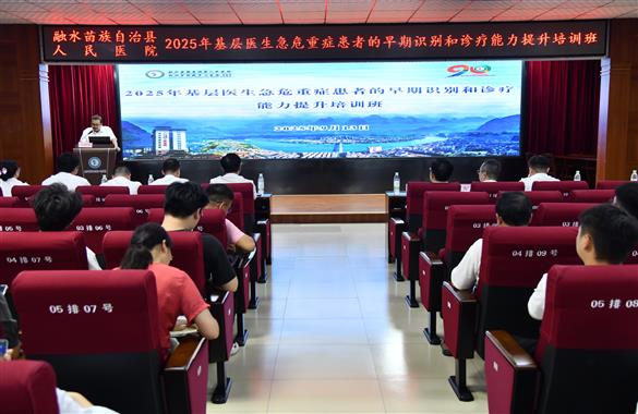 2025年基层医生急危重症患者的早期识别和诊疗能力提升培训班在我院圆满举办