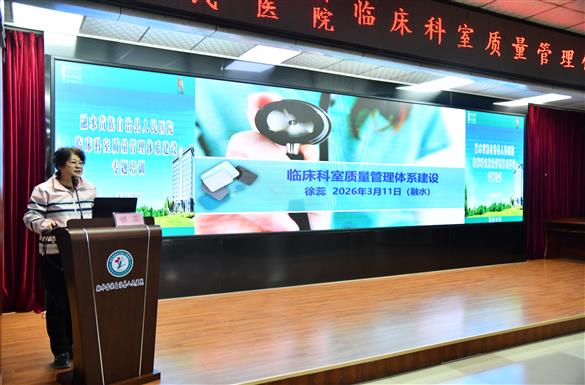 医疗质量管理提升年系列报道③我院开展临床科室质量管理体系专题培训